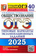 ОГЭ-2025 Обществознание. 40 вариантов. Типовые варианты экзаменационных заданий от разработчиков ОГЭ