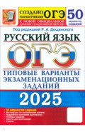 ОГЭ-2025. Русский язык. Типовые варианты экзаменационных заданий от разработчиков ОГЭ