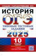 ОГЭ-2025. История. 10 вариантов. Типовые тестовые задания от разработчиков ОГЭ