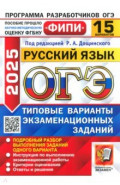 ОГЭ-2025. Русский язык. Тренировочные варианты экзаменационных заданий. 15 вариантов