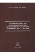 Криминалистическое и судебно-экспертное обеспечение расследования ятрогенных преступлений