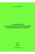 Об открытиях методологического мышления на онтологическом уровне
