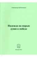 Надежда на порыв души к победе