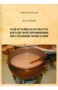 Чай и чайная культура китайской провинции Внутренняя Монголия