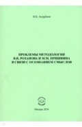 Проблемы методологии В. В. Розанова и М. М. Пришвина в связи с осознанием смыслов