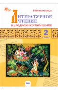 Литературное чтение на родном русском языке. 2 класс. Рабочая тетрадь