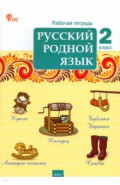 Русский родной язык. 2 класс. Рабочая тетрадь