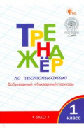 Тренажёр по чистописанию. 1 класс. Часть 1