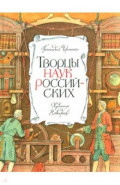 Творцы наук российских. Рассказы о русских учёных