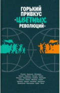 Горький привкус «цветных революций»