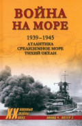 Война на море. 1939-1945. Атлантика. Средиземное море. Тихий океан