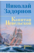 Капитан Невельской