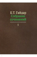 Собрание сочинений в пятнадцати томах. Том 5