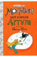 Мортимер и меч короля Артура