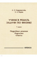 Физика. 7 класс. Учимся решать задачи. Подробные решения. Подсказки. Ответы