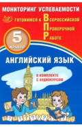 ВПР. Английский язык. 5 класс. Мониторинг успеваемости + аудиокурс