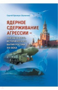 Ядерное сдерживание агрессии. Неизбежность исторического бытия России XXI века