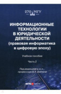 Информационные технологии в юридической деятельности (правовая информатика в цифровую эпоху) Часть 2