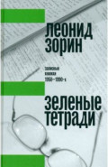 Зеленые тетради. Записные книжки 1950–1990-х