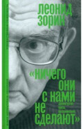 «Ничего они с нами не сделают». Драматургия. Проза. Воспоминания