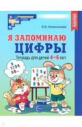 Я запоминаю цифры. Тетрадь для детей 4-6 лет. ФГОС ДО