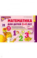 Математика для детей 3-4 лет. Демонстрационный материал. ФГОС ДО