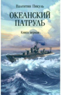 Океанский патруль. Книга первая