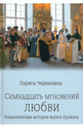 Семнадцать мгновений любви. Романтические истории внуков Пушкина