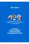 199 жемчужин русской фразеологии. Школьный русско-английский этимологический словарь фразеологизмов