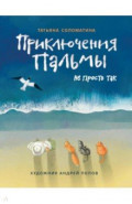 Приключения Пальмы. Не просто так. Книга 3