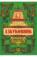 Азбуковник. Энциклопедия русской старины