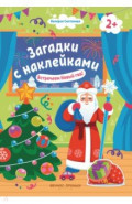 Встречаем Новый год! 2+. Книжка с наклейками