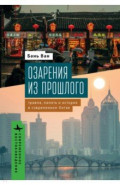 Озарения из прошлого. Травма, память и история в современном Китае