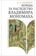 Борьба за наследство Владимира Мономаха