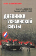 Дневники украинской смуты