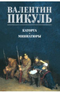 Каторга. Миниатюры