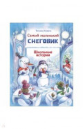 Самый маленький снеговик. Школьные истории