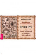 Песни рун. Книга толкований к кощунам Черты и Резы