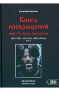 Книга превращений, или Гримуар оборотня. Коллекция мирового оккультизма. Том 2