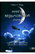 Книга Ведьмовской Луны. Гримуар Люциферианского Колдовства, Вампиризма и Магии Хаоса