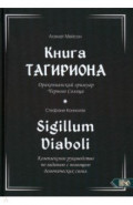 Книга Тагириона. Драконианский гримуар Черного Солнца