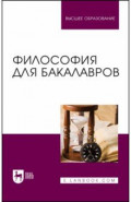 Философия для бакалавров. Учебное пособие для вузов