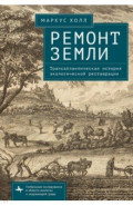 Ремонт Земли. Трансатлантическая история экологической реставрации