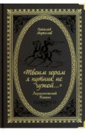 «Твоим горам я путник не чужой…» Лермонтовский Кавказ