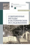 Современные методы в исторических исследованиях. Учебно-методическое пособие