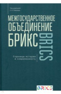 Межгосударственное объединение БРИКС. Страницы истории и современность