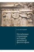 Потаённые страницы истории западной философии