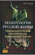 Политология русской жизни. Мировоззренческие противоречия