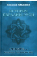 История Евразии-Руси. Сибирь — колыбель человечества