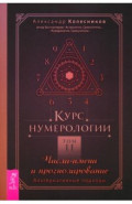 Курс нумерологии. Том 2. Числа имени и прогнозирование. Альтернативные подходы